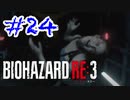 バイオハザードRE3 実況プレイ #24