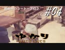 ゆかりアウトキャスト【VOICEROID実況】04