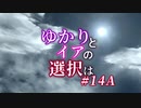 【ACfA】ゆかりとイアの選択は #14A（終）【VOICEROID/CeVIO実況】