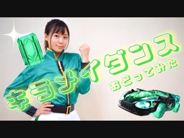 【魔進戦隊キラメイジャー】キラメイダンス ED【踊ってみた】