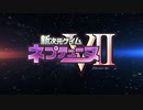 【MAD】相対性VISION【ネプテューヌ】