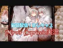 【フリーホラゲ】ましキャス☆Miroir Capriccio【配信アーカイブ】