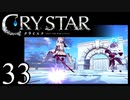 【実況】がっつり クライスタ part33