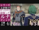 【FE風花雪月】未経験者だったけどルナティック【#34】