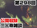 【会員限定】三人称雑談公開収録第298回