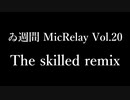【ゐ週間MR】the skilled Remix【Vol.20】