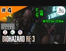 ★3人初見ゲーム実況★【バイオハザード RE:3】遅れて登場の大御所俳優！！【#4】