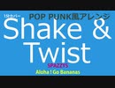 【1分カバー】Shake and Twist / SPAZZYS【歌なし歌詞あり】