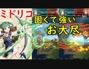 【FEH_598】 ミドリコ使ってみた！ （ 固くて！強い！お大尽！ ）　『 しっかり者の 』　【 ファイアーエムブレムヒーローズ 】 【 Fire Emblem Heroes 】