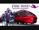 FIRE BIRD〜KINTETSU HINOTORI〜音合わせ無しVer【静止画】