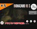 ★3人初見ゲーム実況★【バイオハザード RE:3】洗濯が無理なら服を燃やせば？【#5】