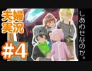【夫婦実況】なにもしないなんて、もったいない！『しあわせなのか。』最終話【RPGアツマール】