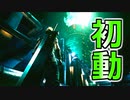まだまだだね  FF7リメイク 実況＃１