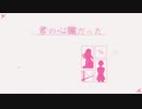 君の心臓だった 歌ってみた【AB群】