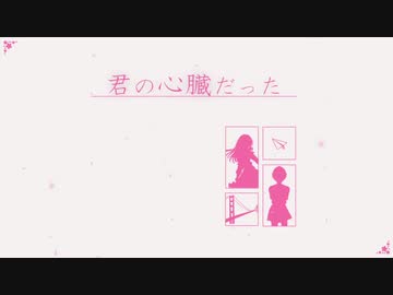 君の心臓だった 歌ってみた【AB群】