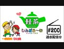 「軽茶しんどろ～む」第200回【過去配信分】2020年4月10日15時～配信！