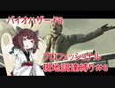 きりたんのバイオ5プロフェッショナル現地調達縛りPart8【Voiceroid実況】