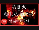 焚き火＋ギター[至福の癒しBGM]集中力UP、勉強用BGM、睡眠BGM、くつろぎのひとときに是非観てください。