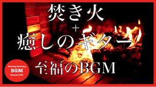 焚き火＋ギター[至福の癒しBGM]集中力UP、勉強用BGM、睡眠BGM、くつろぎ...