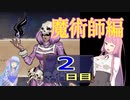 【MoonHunters】2D好きな茜ちゃんの月信仰　2日目