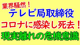 テレビ局取締役が新型コロナウイルスで他界