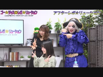アフター☆レボ☆リューション　第49界