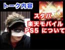 トーク内容・スタバの臨時休業・楽天モバイルの通信ギガ・PS５　本日のトレンド経済ニュース