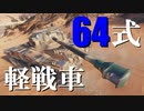 【WoT：Type 64】ゆっくり実況でおくる戦車戦Part707 byアラモンド