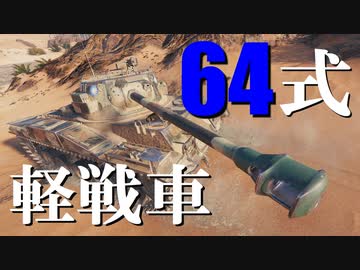 【WoT：Type 64】ゆっくり実況でおくる戦車戦Part707 byアラモンド