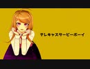 【ダンガンロンパMMD】テレキャスタービーボーイ【ネタバレ】