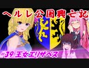 【EU4】ヘルレ公国興亡記【VOICEROID実況】#39王女エリザベス