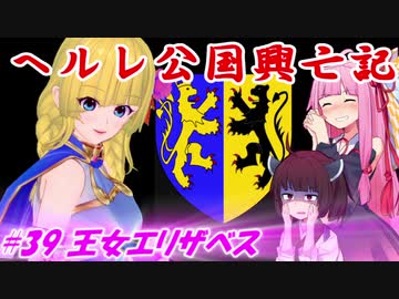 【EU4】ヘルレ公国興亡記【VOICEROID実況】#39王女エリザベス
