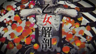 乙女解剖/ver.ふぁーる【歌ってみた】