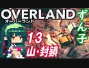 ずん子 OVERLAND：西へ＃１３「山・封鎖」