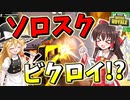 【フォートナイト】ソロスクに挑み続けた結果・・・　その311【ゆっくり実況】【Fortniteチャプター2】