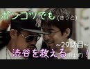 【428～封鎖された渋谷で～】ポンコツでも(きっと)渋谷を救える(はず)！【29話目】