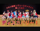 【キリンのきらめき】ディスカバリー！【少女☆歌劇 レヴュースタァライト】【踊ってみた】