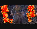 【Bloodborne】｜高難易度ブラッドボーン｜おばあちゃんの運動会｜【初見実況】part24