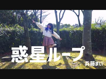 【兵藤まい】惑星ループ【踊ってみた】