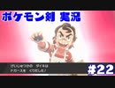 【実況】ポケットモンスター剣ジウム　22日目