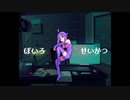 【VOICEROID実況】ぼいろせいかつ