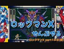 【ロックマンX】ロックマンXシリーズ全部やる part13 その２ (終)【ロックマンX】