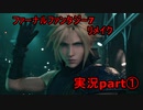 FINAL FANTASY VII REMAKE（FF7R）　小学校の頃の記憶でプレイ①