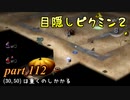 目隠しピクミン２　part.112 【実況プレイ】