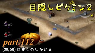 目隠しピクミン２　part.112 【実況プレイ】