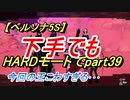 【ペルソナ5S】下手でもHARDモードでpart039