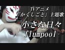 TVアニメ　かくしごと　小さな日々　flumpool