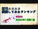 週刊ニコニコ演奏してみたランキング #262  2020年1月第1週