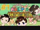 アホ3人がおえかきの森を爆笑実況！ #1