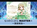 【デレステ】 もりのくにから MASTER＋ 【ゆっくり解説】